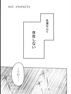 (C85) (同人誌) (どよんど)Not Eternity_C85Not_Eternity_003