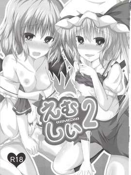 (C85) (同人誌) [竹とんぼ (菜葉)] えむしぃ2 (東方Project) [DL版]_image-002