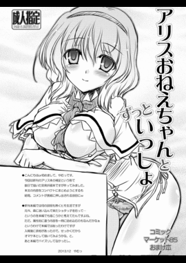 (C85) (同人誌) [Reverse Noise (やむっ)] アリスおねえちゃんとずっといっしょ C85おまけ本 (東方Project)[DL版]_01