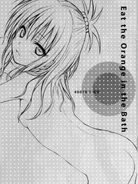 (C85) (同人誌)  [40010壱号 (40010試作型)] Eat the Orange in the Bath (ToLOVEる-とらぶる-)_01