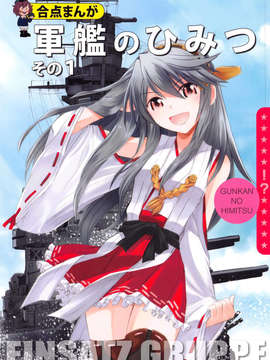 (C85) (同人誌) [EINSATZ GRUPPE (チャーリーにしなか)] 軍艦のひみつ その1 (艦隊これくしょん -艦これ-)