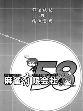 (C85) [麻雀有限会社58 (旅烏)] 密着!鎮守府24時 (艦隊これくしょん -艦これ-) [final個人漢化]_24f