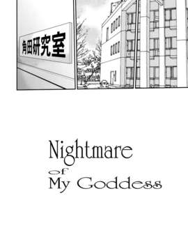 (C83) [天山工房 (天誅丸)] Nightmare Of My Goddess Vol 12_GYCHH_06