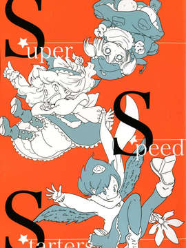 (C85) (同人誌) [からあげ屋さん(からあげ太郎)] Super Speed Starters (東方)_img001