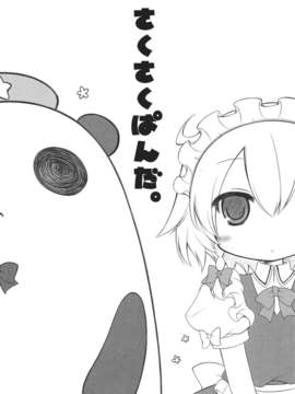 (C85) (同人誌) [ANGELTYPE (Nejikirio)] Saku Saku Panda. (Touhou Project)