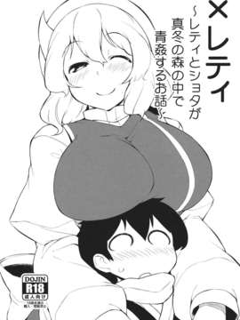 (C85) (同人誌) [ばつ印 (ばつ)] ×レティ～レティとショタが真冬の森の中で青姦するお話～ (東方Project)__eBeBV_X_b_001