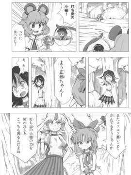 (C85) [クォロッサシ (しょぺ)] 針妙丸?正邪と夢幻のナズーリン (東方Project)_jEiY_020