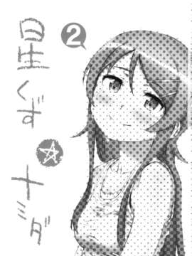 (C85) [?NIL? (フジバヤシ春)] 星くず☆ナミダ2 (俺の妹がこんなに可愛いわけがない)_hoshikuzunamida2_003