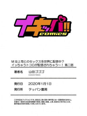 山田ゴゴゴ] M女上司とのセックスを世界に配信中？イッちゃうトコロが配信されちゃう～！ 第1-2話[鬼刀魔功与大米汉化]_55