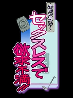 お隣の主婦は・・・セックスレスで欲求不満!!