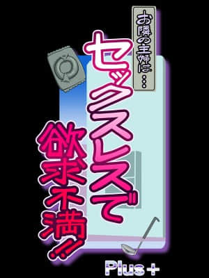 お隣の主婦は・・・セックスレスで欲求不満!!_170_tnr02_000