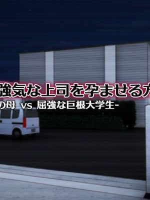 バイト先の強気な上司を孕ませる方法 ―女を忘れた二児の母 Vs 屈強な巨根大学生―_006_cg02_0001