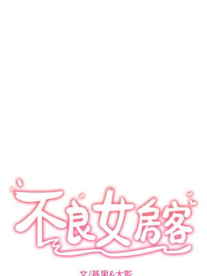 不良女房客 1-8話_07_002