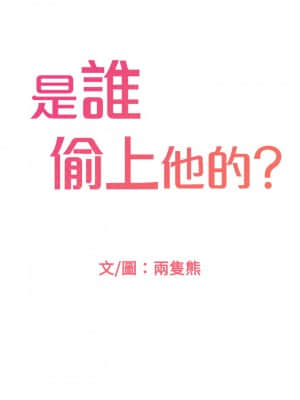 誰偷上他的？ 16-17話_16_013