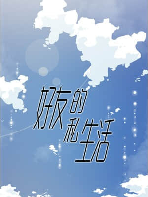 好友的私生活 1-7話_01_019