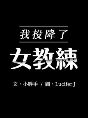 我投降了，女教練 1-10話_02_003