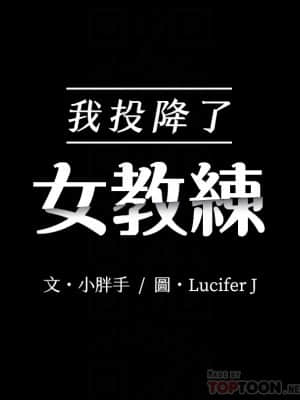 我投降了，女教練 1-10話_03_004