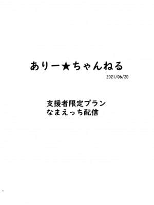 [黒魔法研究所 (ぬかじ)]ありー★ちゃんねる20210620支援者限定プランなまえっち配信_Or021アリーチャ５k1920_006