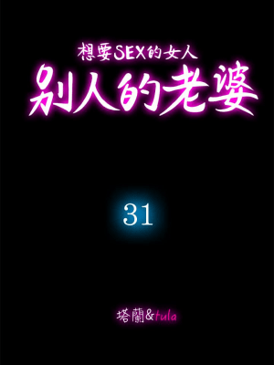 别人的老婆 1-97話[完結]_31_0930