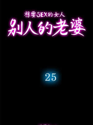 别人的老婆 1-97話[完結]_25_0768