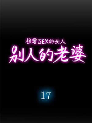 别人的老婆 1-97話[完結]_17_0539