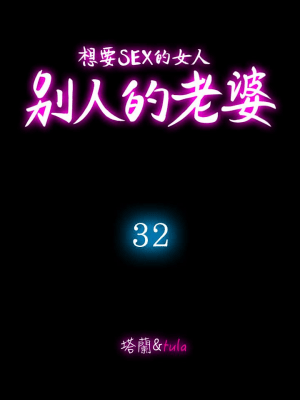 别人的老婆 1-97話[完結]_32_0958