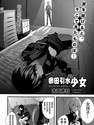 [吉田鳶牡] 我田引水少女 (Comic エロ魂 2015年3月号 Vol.7) [中国翻訳]_P182