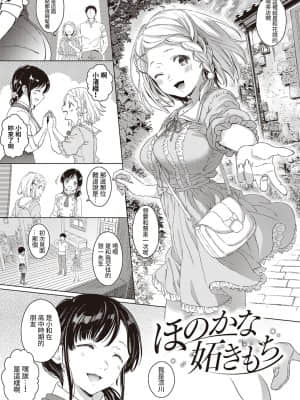 [箕山] ほのかな妬さもち (コミック エグゼ 16) [中国翻訳]_dmmmg_2902_0164