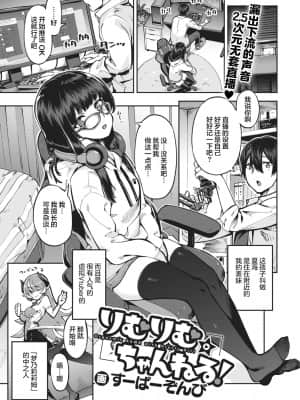 [すーぱーぞんび] りむりむ☆ちゃんねる! (COMIC 快楽天ビースト 2021年2月号) [不够色汉化组] [DL版]_04