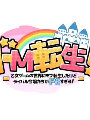 [鋼鉄しゃぼん玉] ドM転生！-乙女ゲームの世界にモブ転生したけどライバル令嬢たちがドSすぎる！- [新桥月白日语社汉化]_005