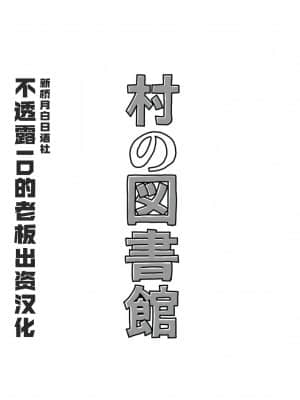 [るなたーく] 村の図書館 (デッド・オア・アライブ) [新桥月白日语社] [DL版]_03