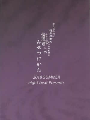 (C94) [エイトビート (伊藤エイト)] 煮え切らない優柔不断などっちつかずの倫理君へのみせつけかた (冴えない彼女の育てかた) [中国翻訳]_22_img065_