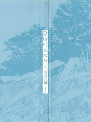 [山本直樹] 分校の人たち 1 [中国翻訳]_002