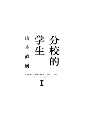 [山本直樹] 分校の人たち 1 [中国翻訳]_003