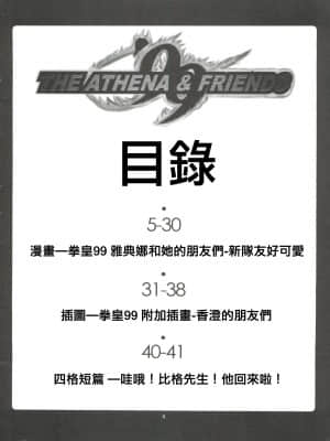 [爱弹幕汉化组] (C57) [彩画堂 (異食同元)] THE ATHENA & FRIENDS '99 (キング･オブ･ファイターズ)_03