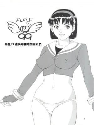 [爱弹幕汉化组] (C57) [彩画堂 (異食同元)] THE ATHENA & FRIENDS '99 (キング･オブ･ファイターズ)_02