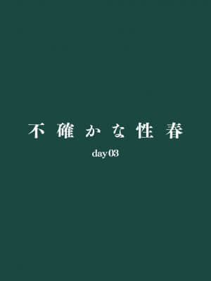 [Do well !!! (たつか)] 不確かな性春 day03 (22╱7) [中国翻訳] [DL版]_27__day03_028