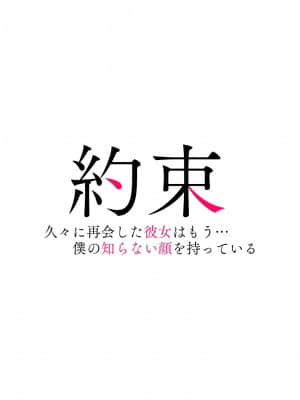 [diletta (井藤ななみ)] 約束-久々に再会した彼女はもう…僕の知らない顔を持っている-_457_00_0003