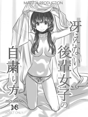 [MARUTA Production (MARUTA)] 冴えないヒロインシリーズ vol.9 冴えない後輩女子の自粛り方 (冴えない彼女の育てかた) [中国翻訳] [DL版]_002