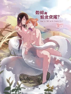 [Muzi (木子der百合聖地)] 如何與蛇女交尾 [不可视汉化]