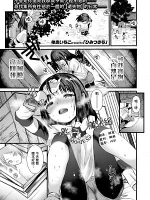 [亀吉いちこ] ひみつきち (COMIC LO 2021年6月号) [一匙咖啡豆汉化组] [DL版]__c