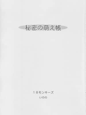 (C63) [18モンキーズ (いのの)] 秘密の萌え蝶_02