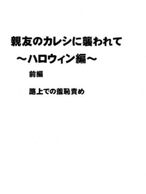 [クリムゾン] 親友のカレシに襲われて～ハロウィン編～ (オリジナル)_001