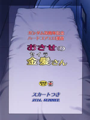(C86) [スカートつき(keso)] おさせの金髪さん (機動戦士ガンダム) [母系戰士出品·黑條漢化]_30