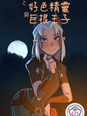 [變態浣熊漢化組] [Hagfish] Hung Princes and Horny Elves | 巨根王子與好色精靈 (The Dragon Prince)