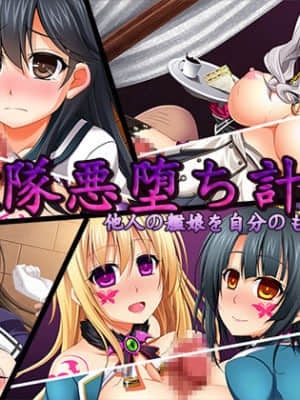 [新桥月白日语社] [ぶらっく☆ルシアン (みりしゃ)] 艦隊悪堕ち計画 (艦隊これくしょん -艦これ-)_0000_1