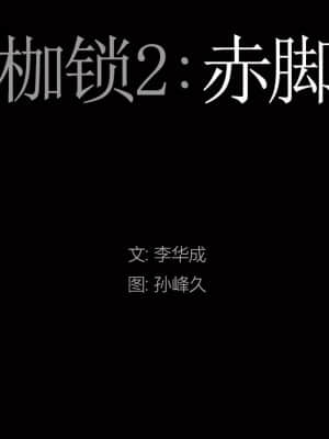 枷鎖2：赤腳 11-12話_12_009