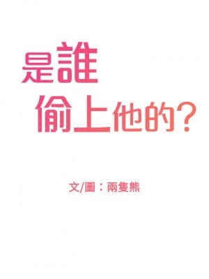 誰偷上他的？ 18-19話_18_001