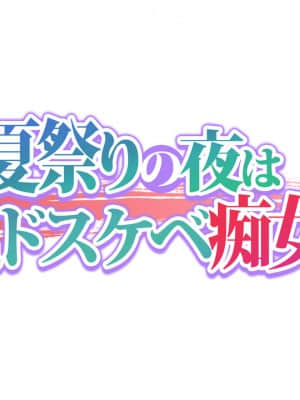 [大宮司 (可哀想)] 田舎の夏祭りの夜は淫乱ドスケベ痴女まみれ!_016_015