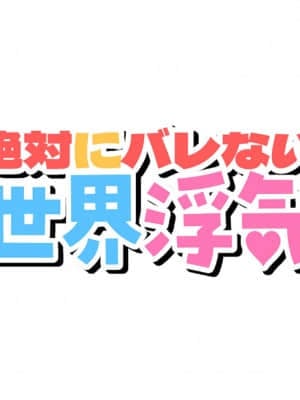 (同人CG集) [むらパラ! (後藤しい)] 絶対にバレない！？ 妻に内緒の異世界浮気生活_0007_EC_6